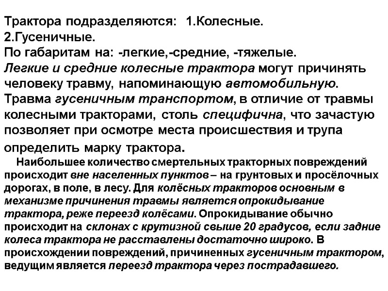 Трактора подразделяются:  1.Колесные. 2.Гусеничные.  По габаритам на: -легкие,-средние, -тяжелые.  Легкие и